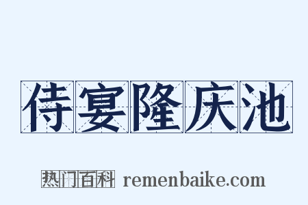 侍宴隆庆池是什么意思的图片